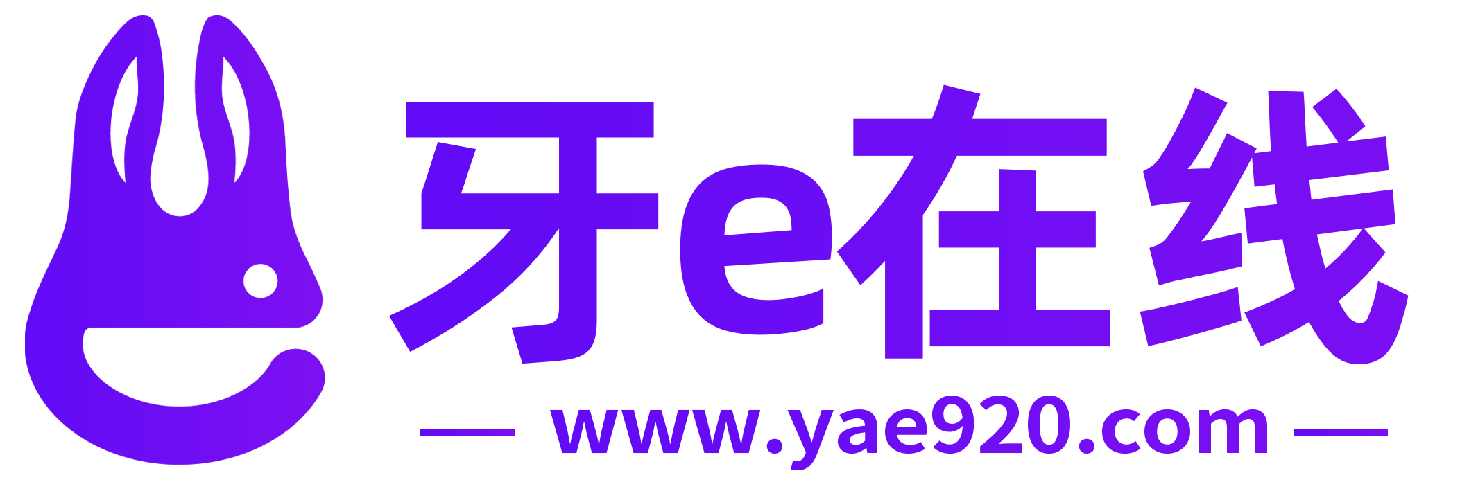 牙e在线